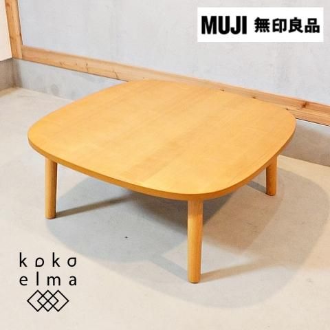 無印良品 MUJI こたつ リビングテーブル 炬燵 センターテーブル コタツ