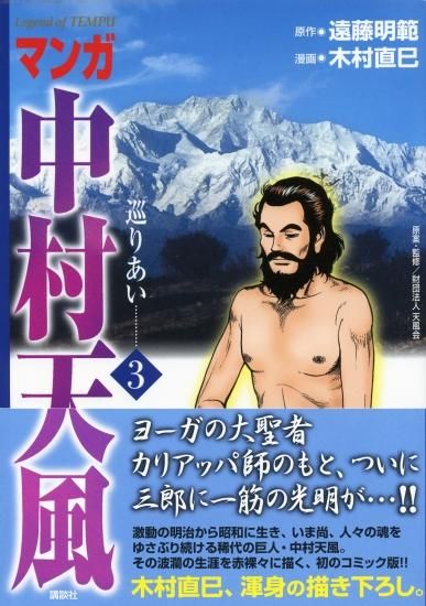 マンガ中村天風（全4巻セット） - 中村天風財団（天風会）OFFICIAL