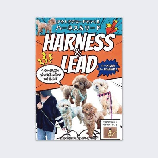 思い出のハーネスとリードハーネスリード