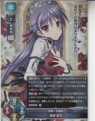 Lycee 真田設子 SSP【1枚】 Lycee 恋する乙女と守護の楯 真田 設