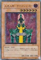 遊戯王 人造人間－サイコ・ショッカー レリーフ PSA10 旧レリーフ