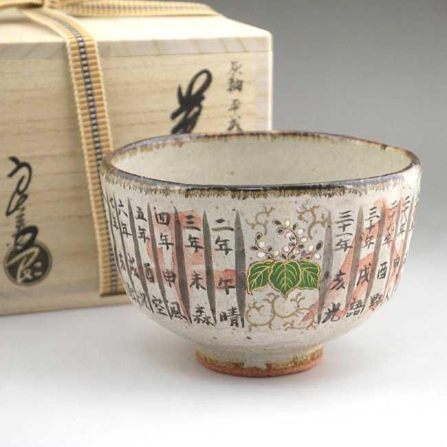 灰釉平成抹茶茶碗 良二（暦手） - 京焼清水焼 松韻堂