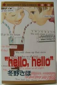hello,hello』 冬野さほ - 澱夜書房::oryo-books::