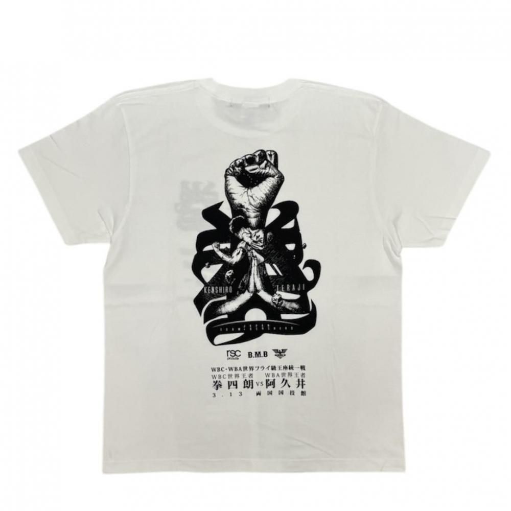 数量限定商品】寺地拳四朗 世界統一戦Tシャツ “拳”（全2色