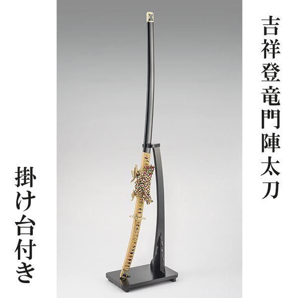 吉祥登竜門陣太刀〈掛け台付き〉 - 三宝堂オンラインショップ