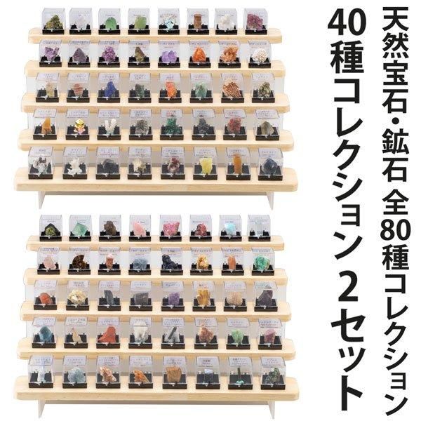 天然宝石・鉱石コレクション80種 A Bセット ー 三宝堂オンラインショップ