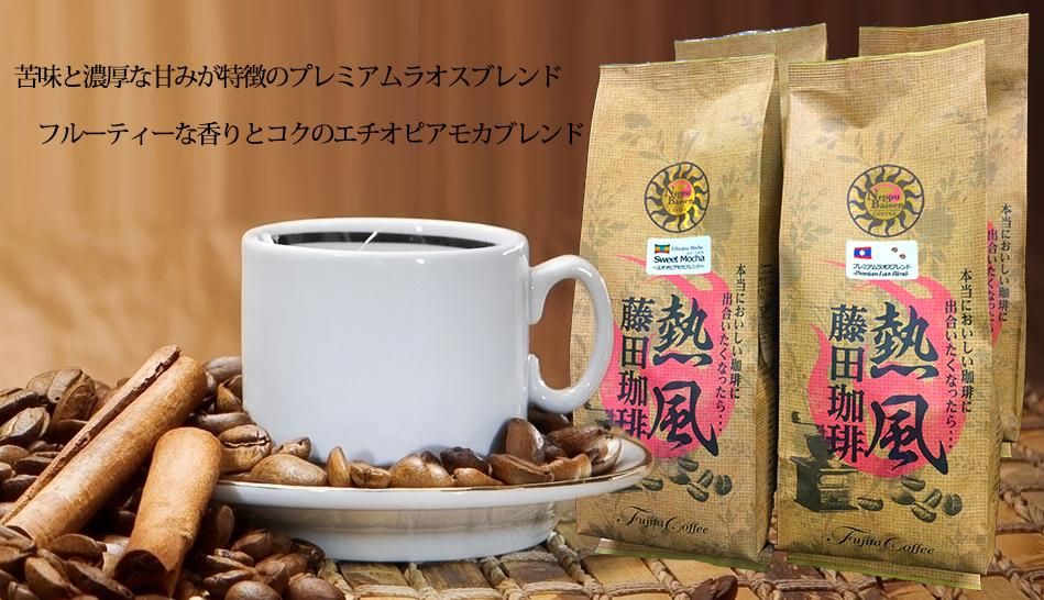 プレミアムラオスブレンド500g×2袋 ＋ エチオピアモカブレンド500g×2袋