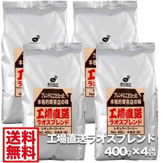工場直送ラオスブレンド(粉)中挽き【400g×4袋】