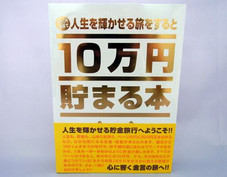 10万円貯まる本 500円玉貯金 15年かけて集めた200
