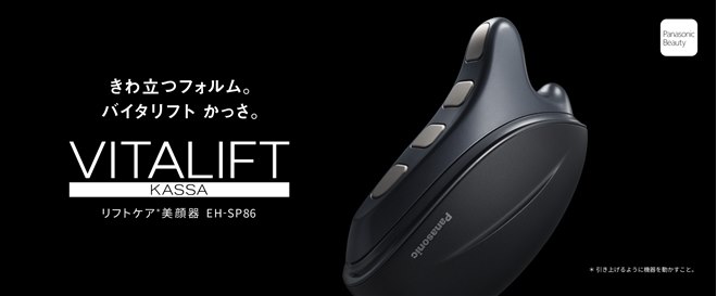 パナソニック、エステ手技に学んだEMS美顔器「バイタリフト かっさ EH