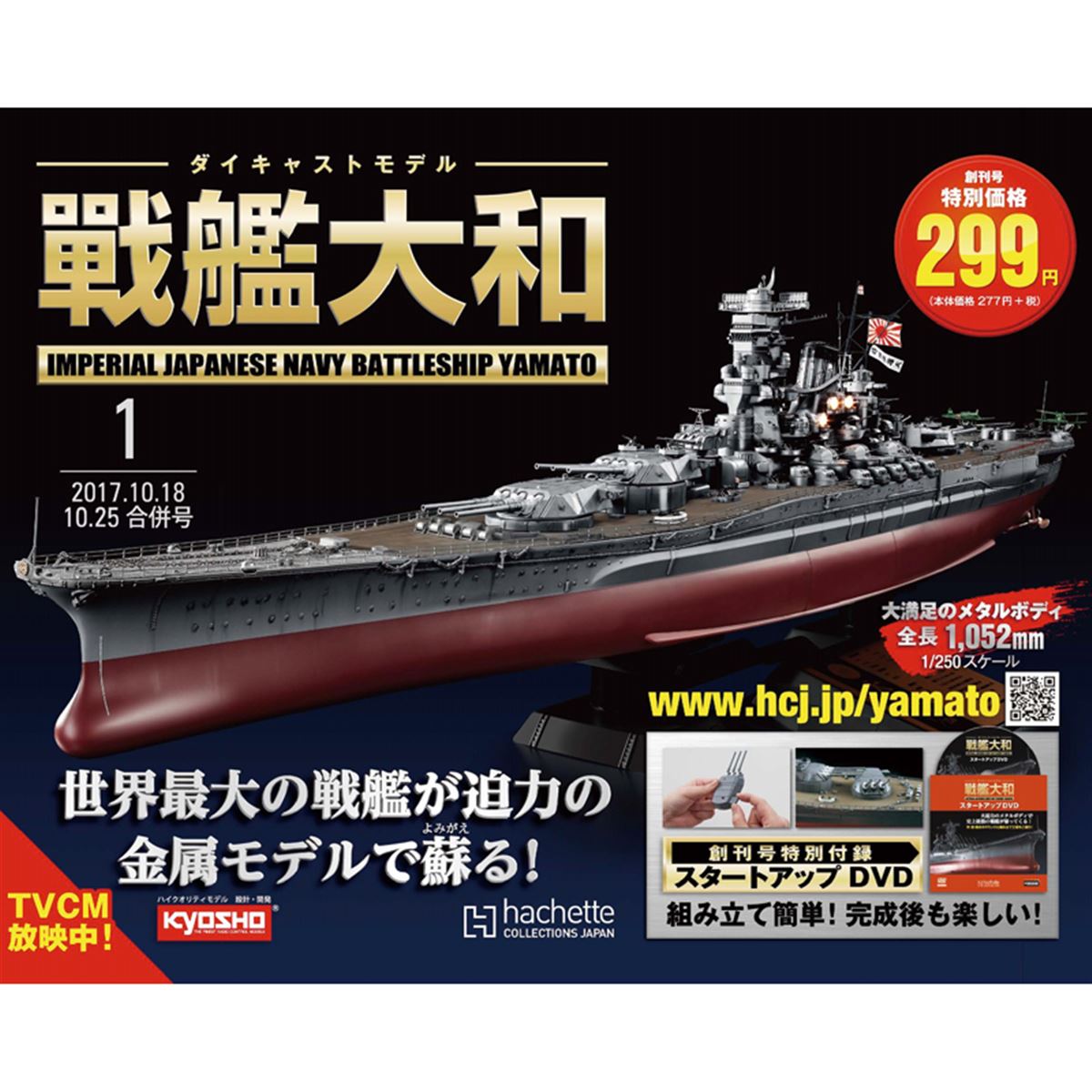 戦艦大和を作る 全巻 ディアゴスティーニ 未組立 週刊 戦艦大和を作る