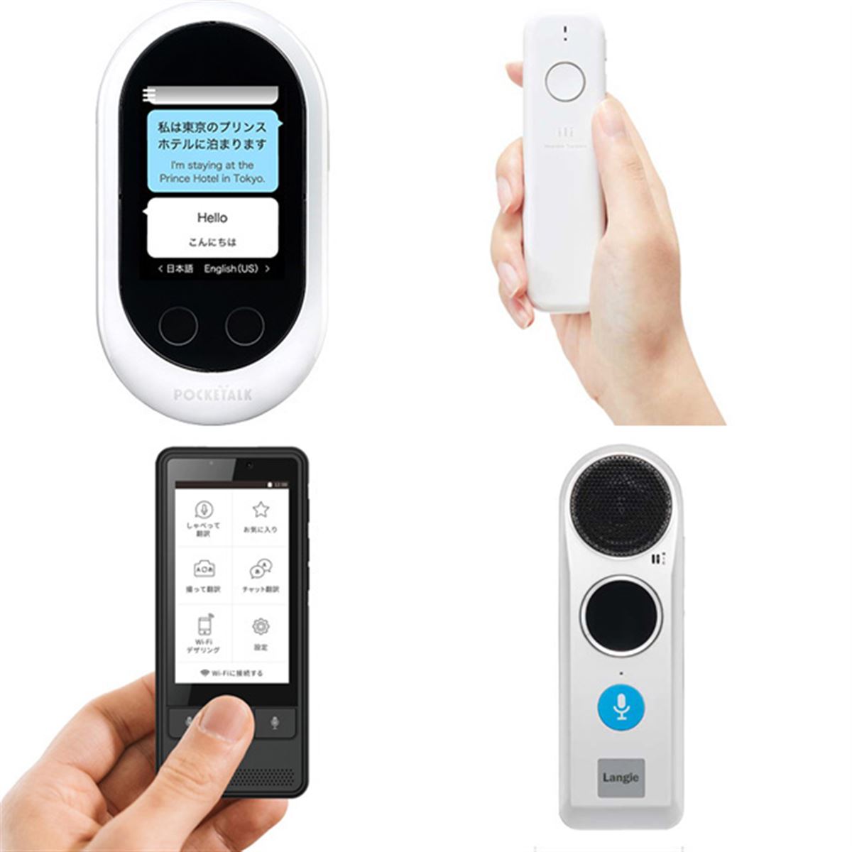 もはや海外旅行の“新定番”「音声翻訳デバイス」、メーカー別まとめ