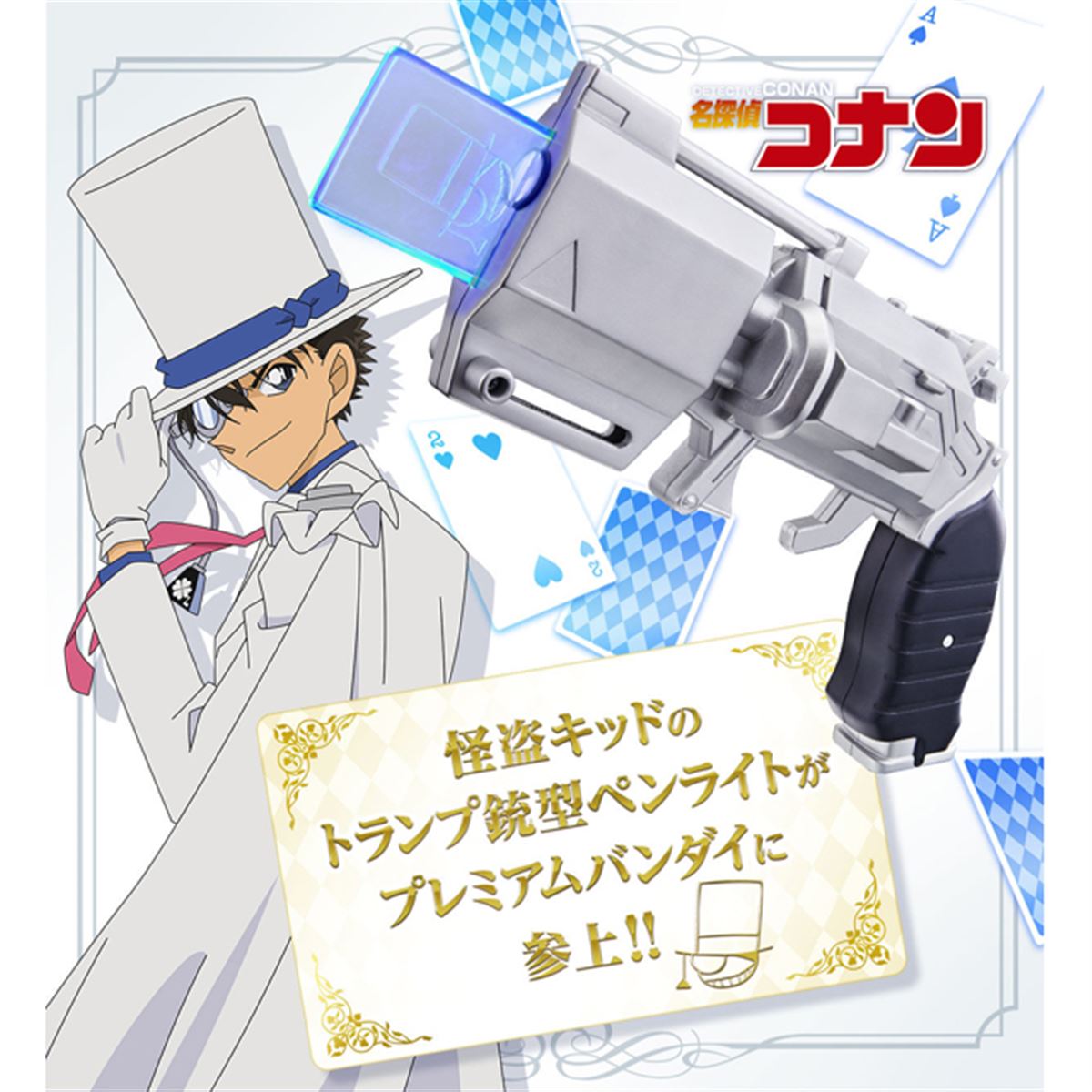 バンダイ、「名探偵コナン」9色に光る怪盗キッドのトランプ銃型ペン