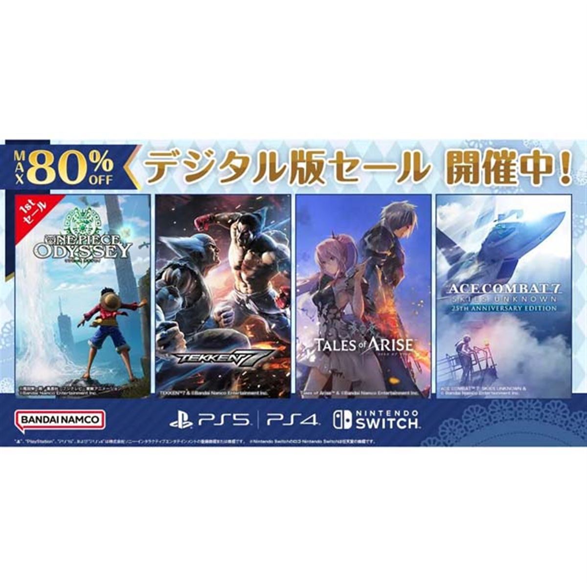最大80％オフ、バンダイナムコがPS5/PS4/Switch対象の「デジタル版