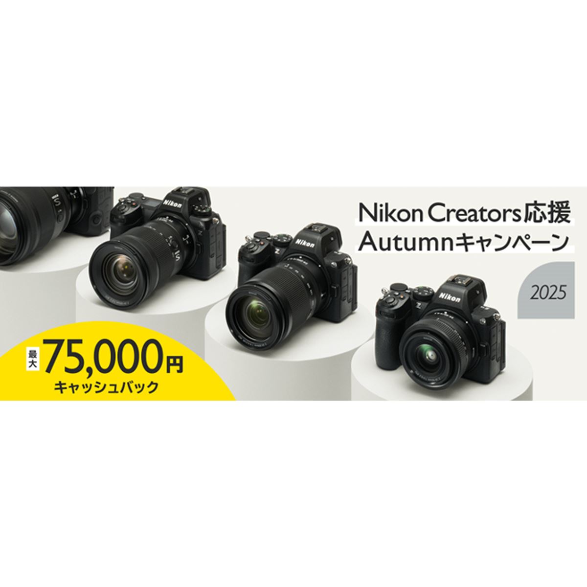 ニコン、最大75,000円キャッシュバックの「Nikon Creators 応援