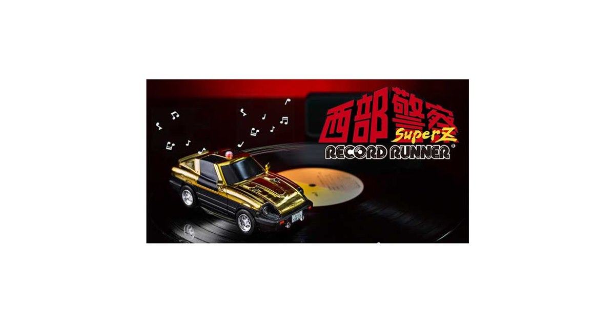 西部警察「SUPER Z」が“走るレコードプレーヤー”に、1000セット限定で