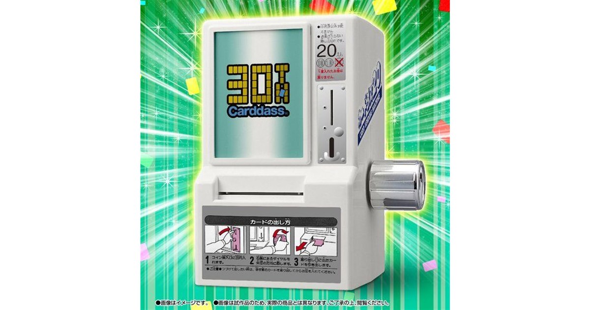 カードダス20」がミニサイズに、当時のカードに対応し“カリカリ音”も