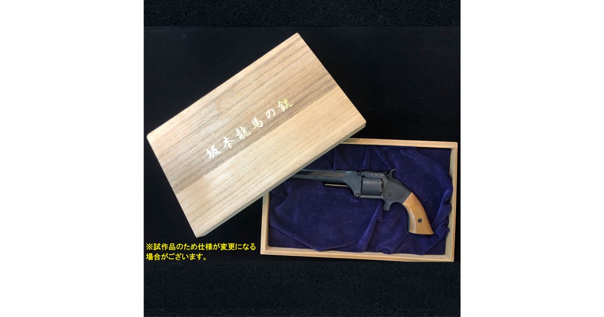 坂本龍馬の銃 S&W社公認モデル 坂本龍馬の銃 S&W Model 2 Army