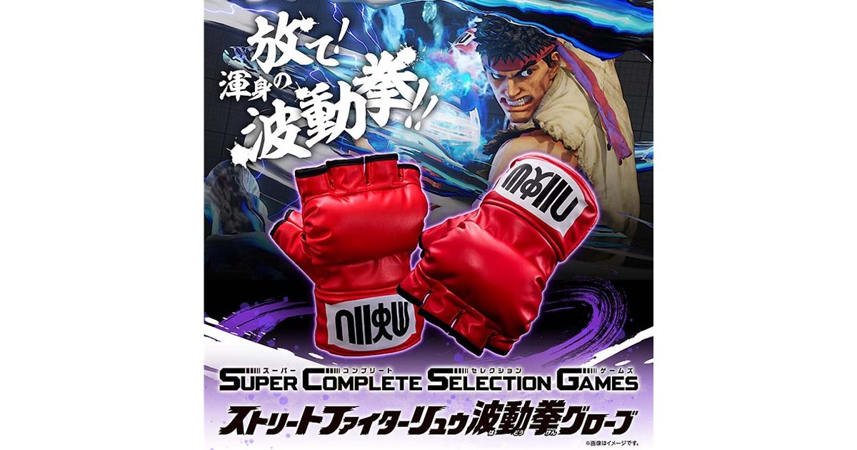 ストリートファイターの「波動拳」や「昇龍拳」が発動するグローブ