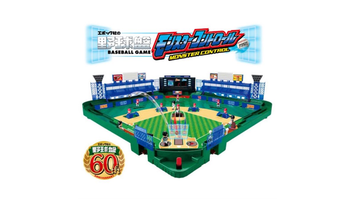 球速が表示される、60周年記念モデル「野球盤3Dエース モンスター