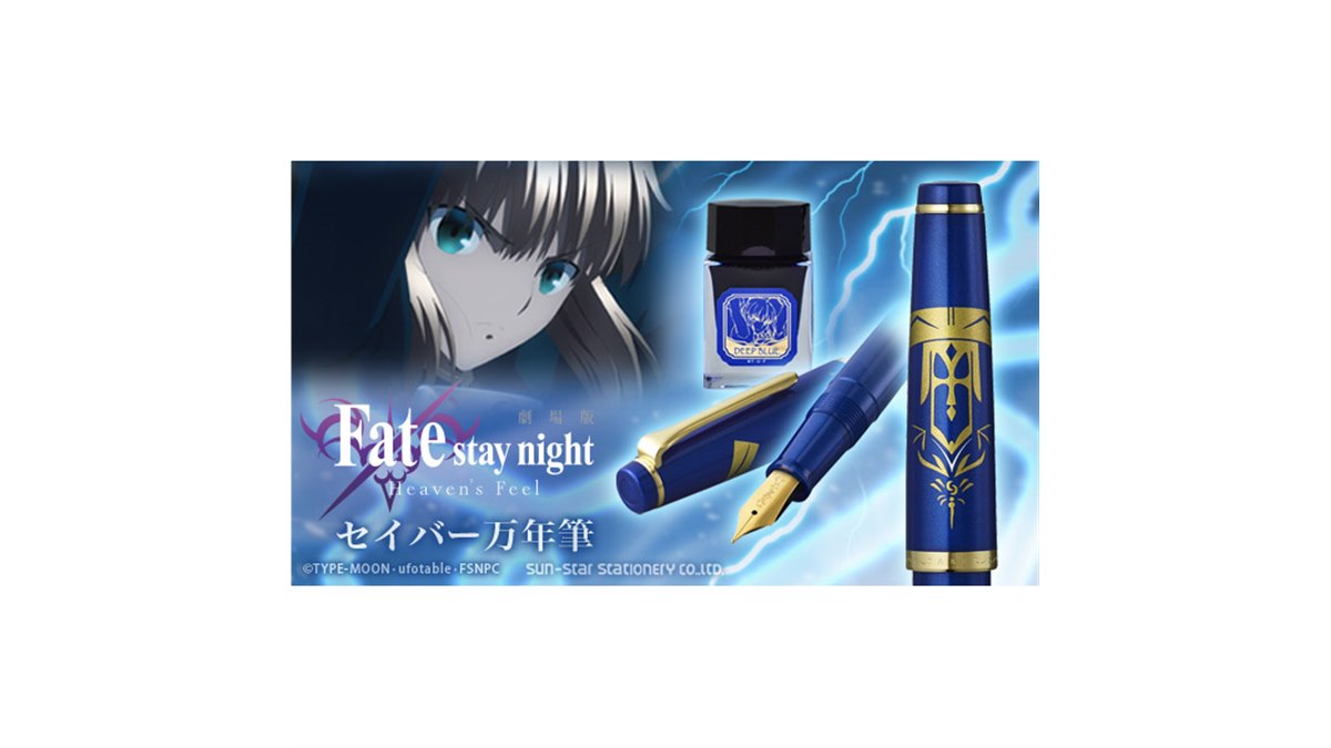 劇場版「Fate/stay night [Heaven's Feel]」セイバー万年筆が発売