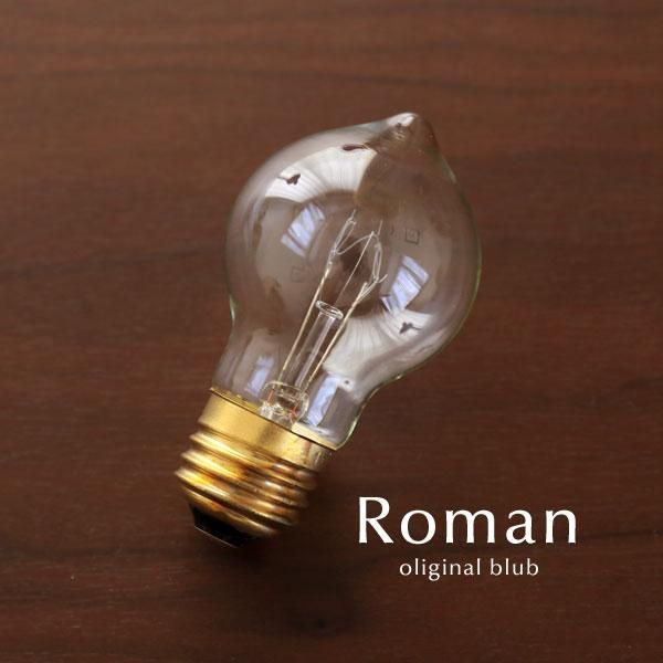 後藤照明 和風レトロ 電球 おしゃれ 浪漫球｜デザイン照明のCROIX