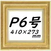 P6号サイズ油彩額縁 - 額縁 - 激安通販 | 額のまつえだ / 油彩・水彩
