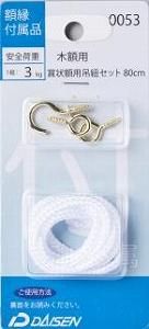 賞状額用 吊紐セット80cm N050-40053 大仙 - 額縁 - 激安通販 | 額の