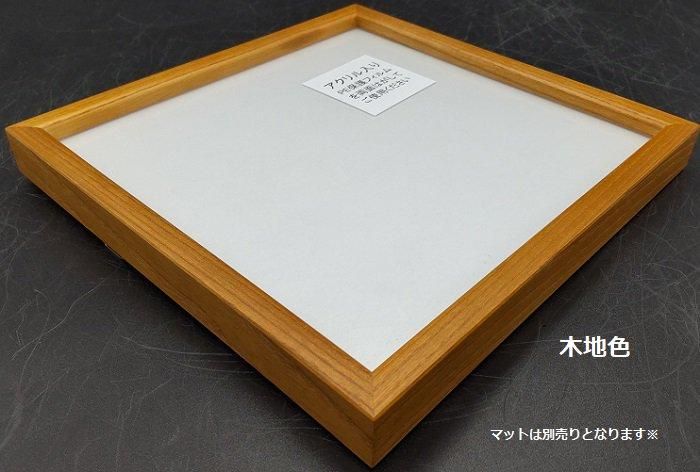 L型 20角 200×200mm デッサン額縁 アクリル板付き 木製 正方形 - 額縁