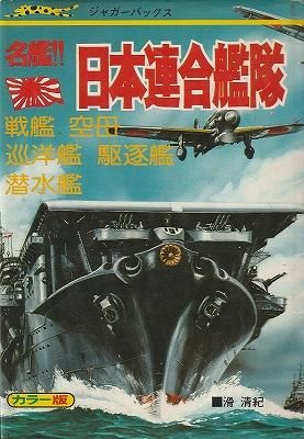 名鑑！！日本連合艦隊（ジャガーバックス） - ハナメガネ商会