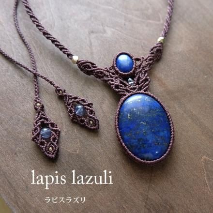 ちーさん】ラピスラズリ＆ブルートパーズのマクラメ編みネックレス他