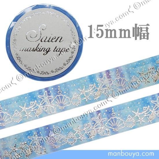 購入 【6657】海外 マステ 巻売り 貝殻銀マスキングテープ 6657】海外