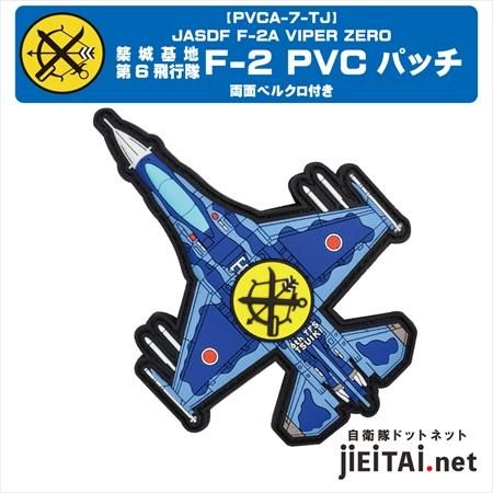 築城基地 第6飛行隊 F-2 PVCパッチ