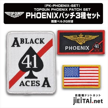 TOPGUN MAVERICK | PHOENIXセット - ミリタリーショップJieitai.net