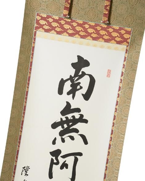 真作】掛軸 大念佛寺 白井慈勲『六字名号』紙本 無地箱付 掛軸 a12064