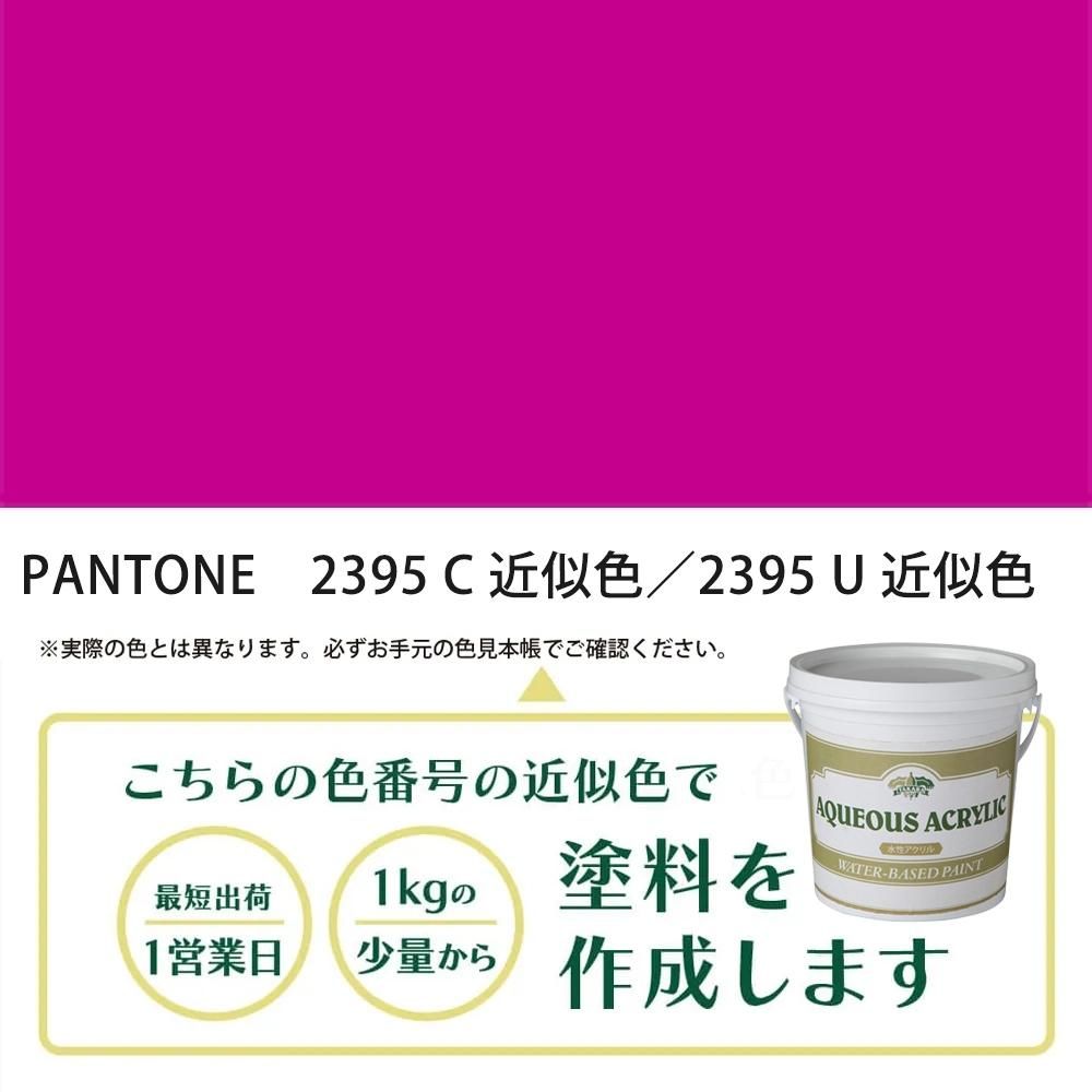 塗料作成 PANTONE 2395C／2395U 近似色 - PANTONEやDICをもとに少量