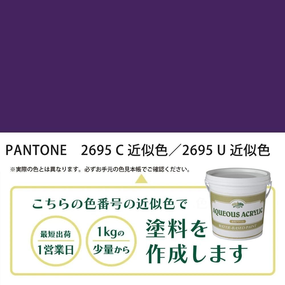 塗料作成 PANTONE 2695C／2695U 近似色 - PANTONEやDICをもとに少量