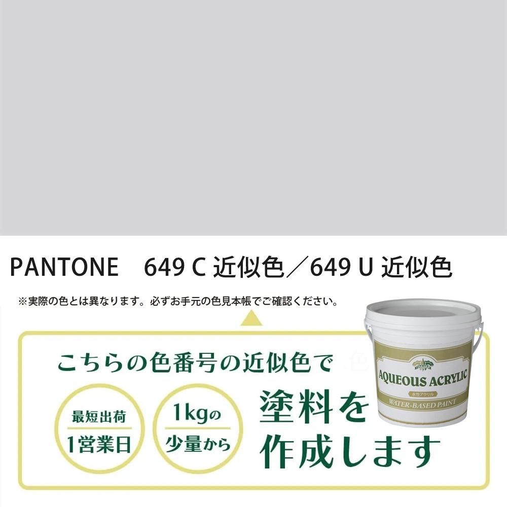 塗料作成 PANTONE 649C／649U 近似色 - PANTONEやDICをもとに少量から