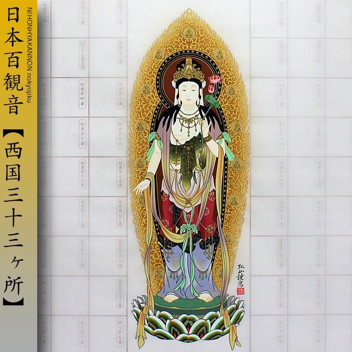 西陣織掛け軸 寂聴はなひら観音御軸 西陣織掛け軸 寂聴はなひら観音