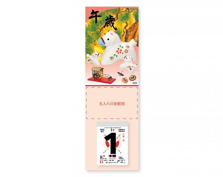 2026年 NK-280 干支・午歳【壁掛け名入れ印刷台紙カレンダー】｜松本