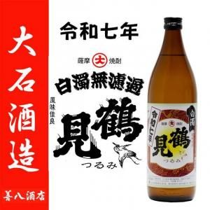 令和七年 鶴見 白濁無濾過 《芋焼酎》 つるみ はくだくむろか 25度