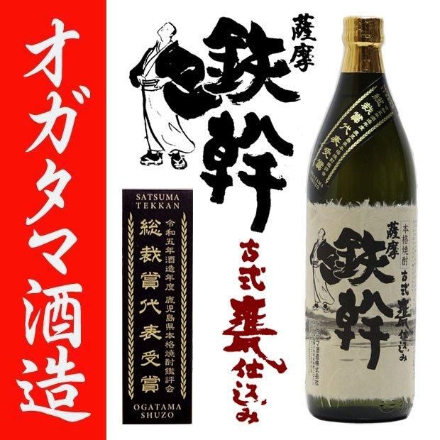 総裁賞代表受賞酒 鉄幹 《芋焼酎》 てっかん 25度 900ml オガタマ酒造