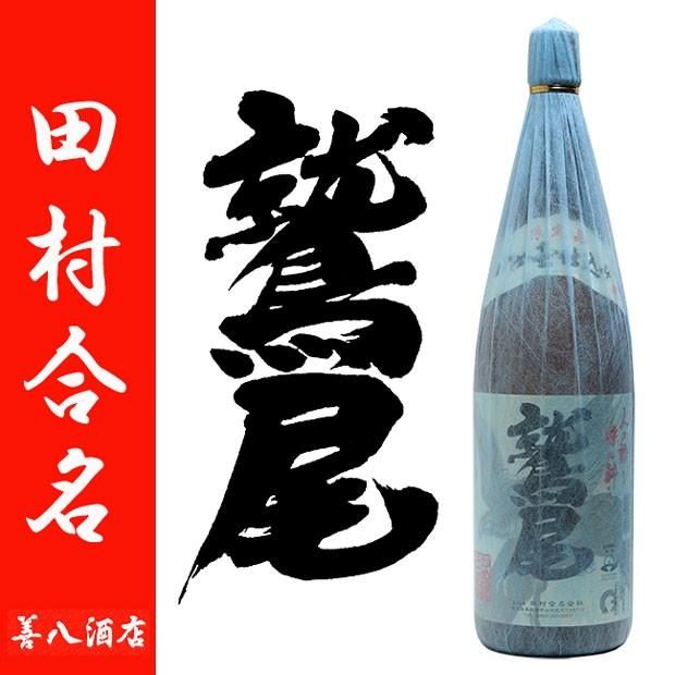 鷲尾 《芋焼酎》 わしお 25度 1800ml 田村合名会社｜焼酎のことなら