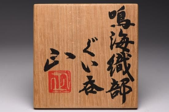 佐々木正／鳴海織部ぐい呑001 SASAKI Tadashi / Narumioribe guinomi