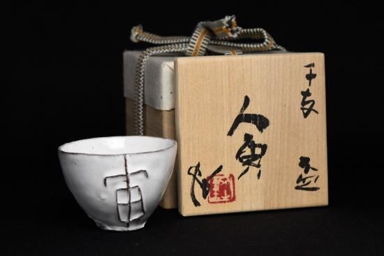 イ*サ様 内田鋼一 引出黒 ぐい呑み イ*サ様 内田鋼一 引出黒 ぐい呑み