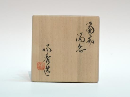 山本陶秀／備前酒呑(ぐい呑） YAMAMOTO Tosyu / Bizen Sakenomi