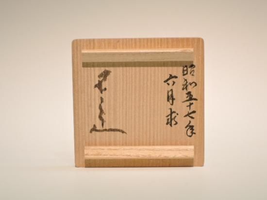 河本五郎／灰釉ぐい呑 KAWAMOTO Goro / Haigusuri Guinomi