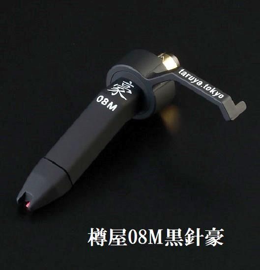 樽屋カートリッジ08M黒豪 | DJ用針 - 「樽屋レコード針ダイレクト