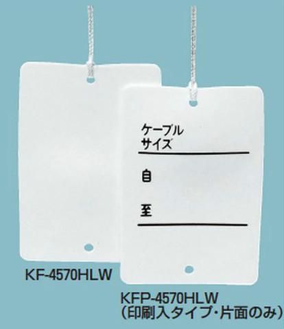 未来工業 KFP-4570HLW カラーエフ（プラスチック製・線名札）角形 45