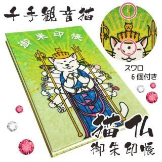 千糸繍院 御朱印帳 猫仏シリーズ 蛇腹式48ページ 大判 文殊菩薩猫